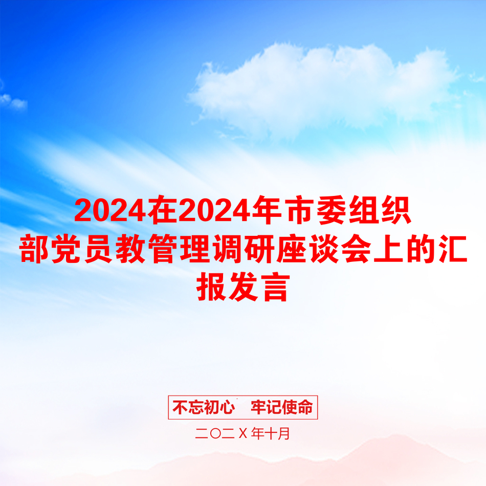 2024在2024年市委组织部党员教管理调研座谈会上的汇报发言_第1页