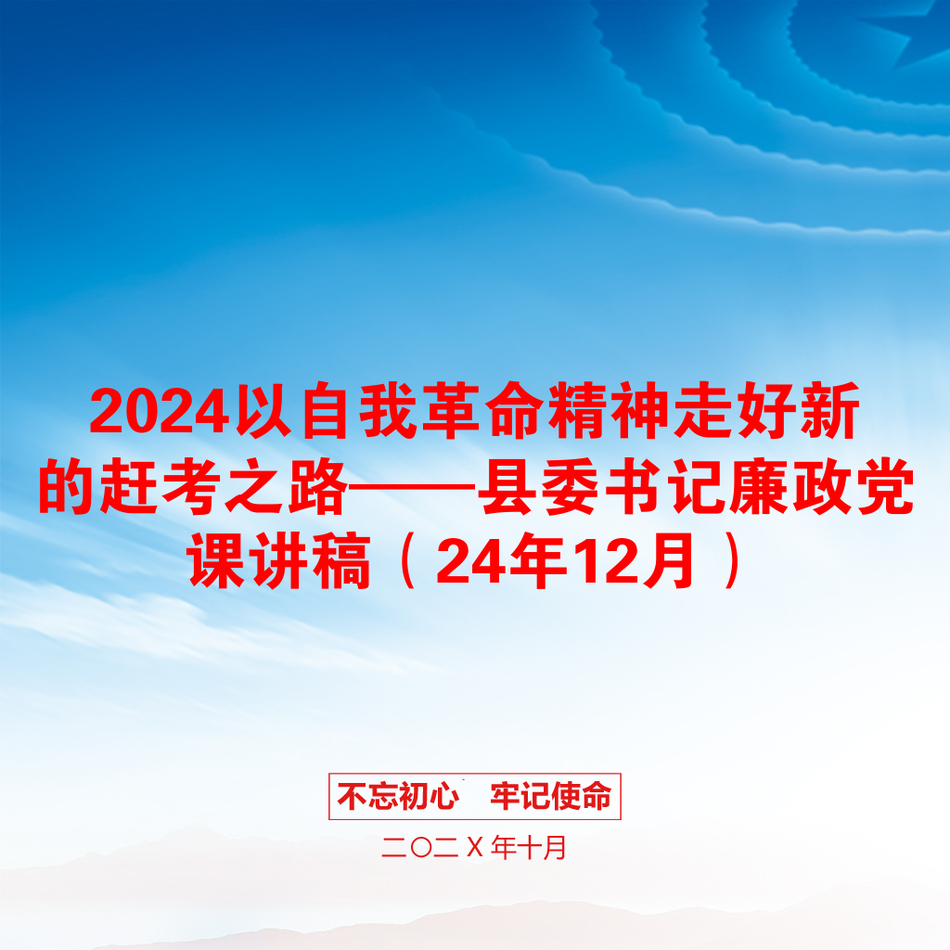 2024以自我革命精神走好新的赶考之路——县委书记廉政党课讲稿（24年12月）_第1页