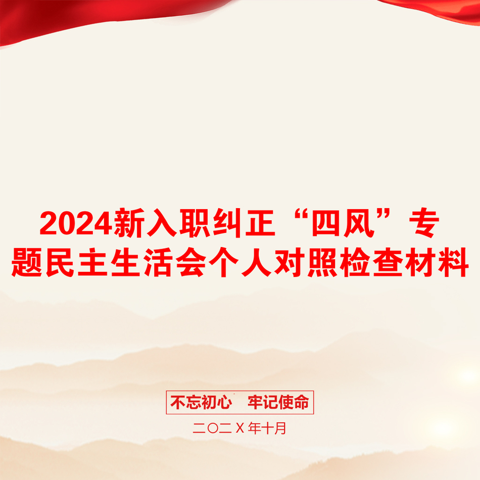 2024新入职纠正“四风”专题民主生活会个人对照检查材料_第1页