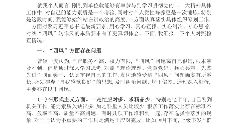 2024新入职纠正“四风”专题民主生活会个人对照检查材料_第2页