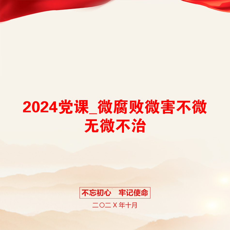 2024党课_微腐败微害不微无微不治_第1页