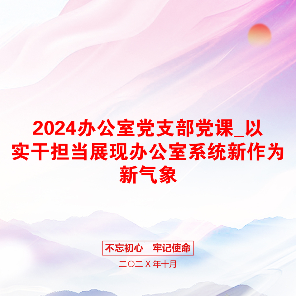 2024办公室党支部党课_以实干担当展现办公室系统新作为新气象_第1页