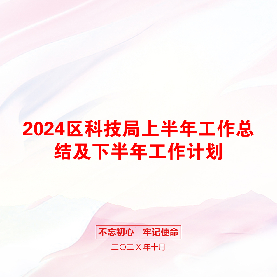 2024区科技局上半年工作总结及下半年工作计划_第1页