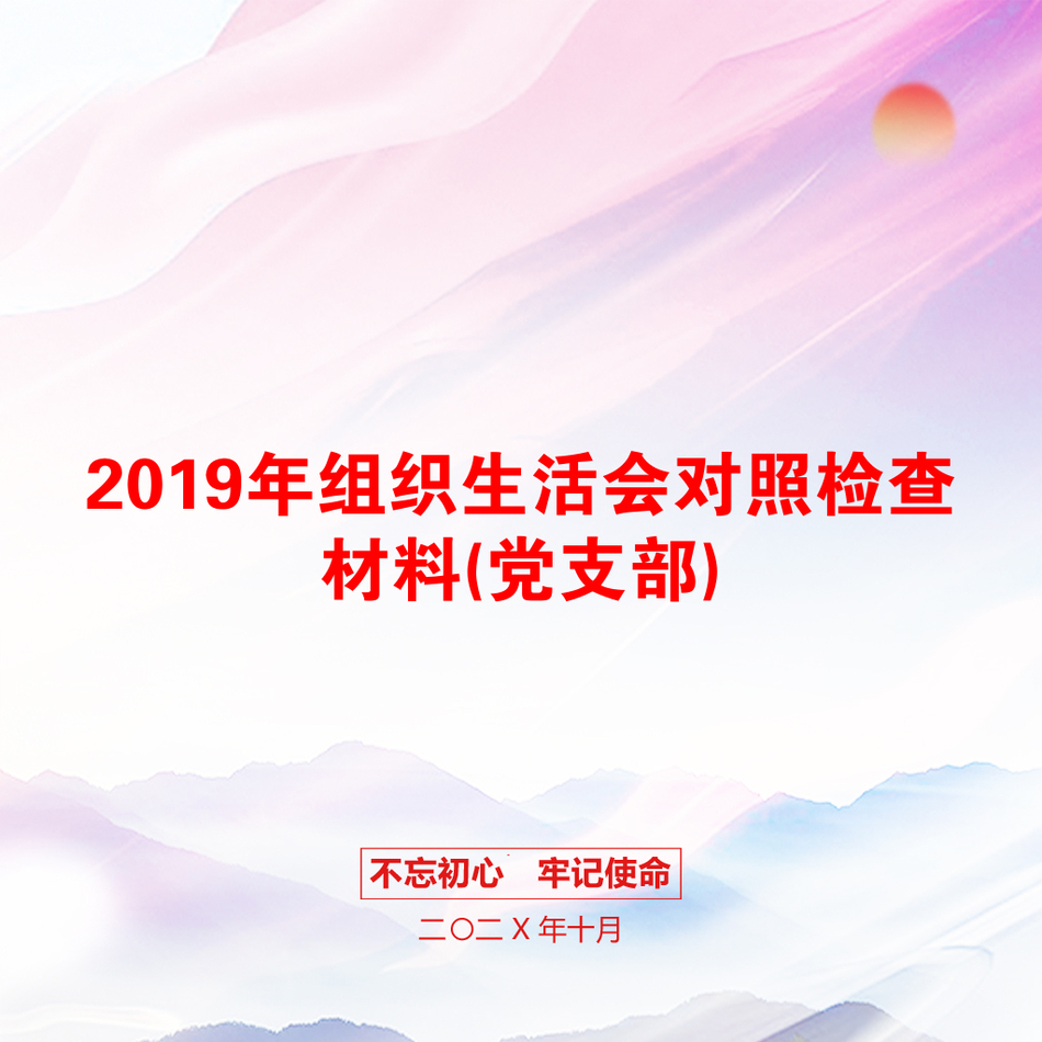 2019年组织生活会对照检查材料(党支部)_第1页