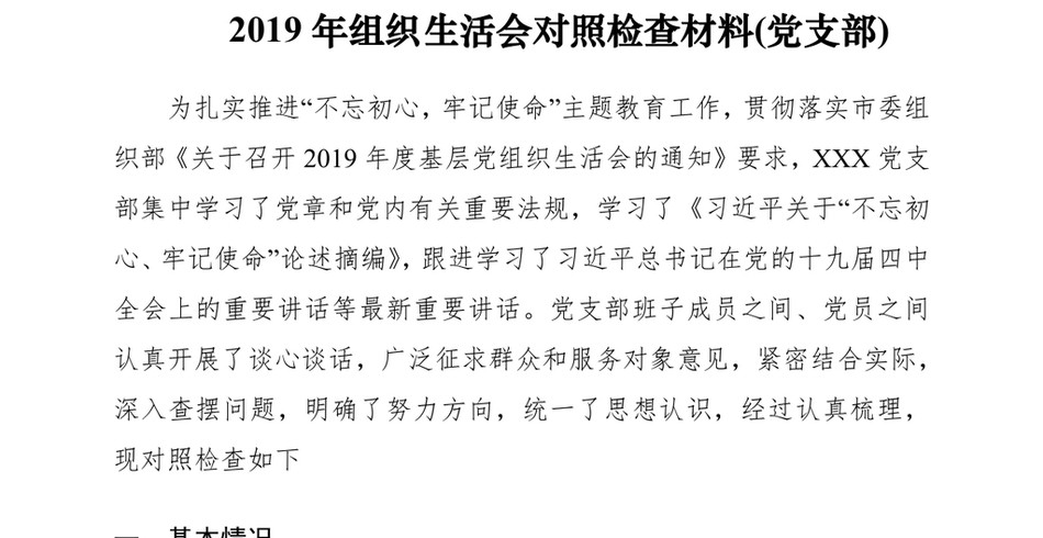 2019年组织生活会对照检查材料(党支部)_第2页