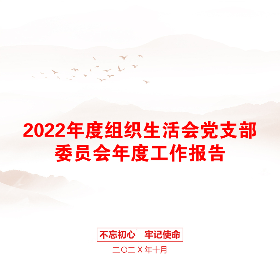 2022年度组织生活会党支部委员会年度工作报告_第1页