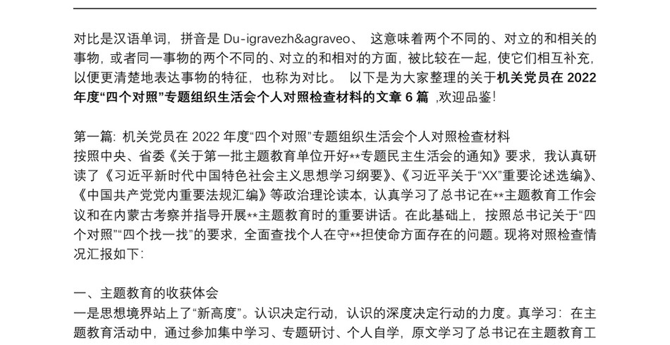 关于机关党员在度“四个对照”专题组织生活会个人对照检查材料【六篇】_第2页