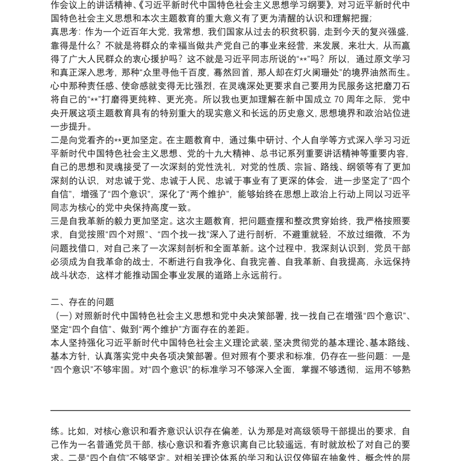 关于机关党员在度“四个对照”专题组织生活会个人对照检查材料【六篇】_第3页