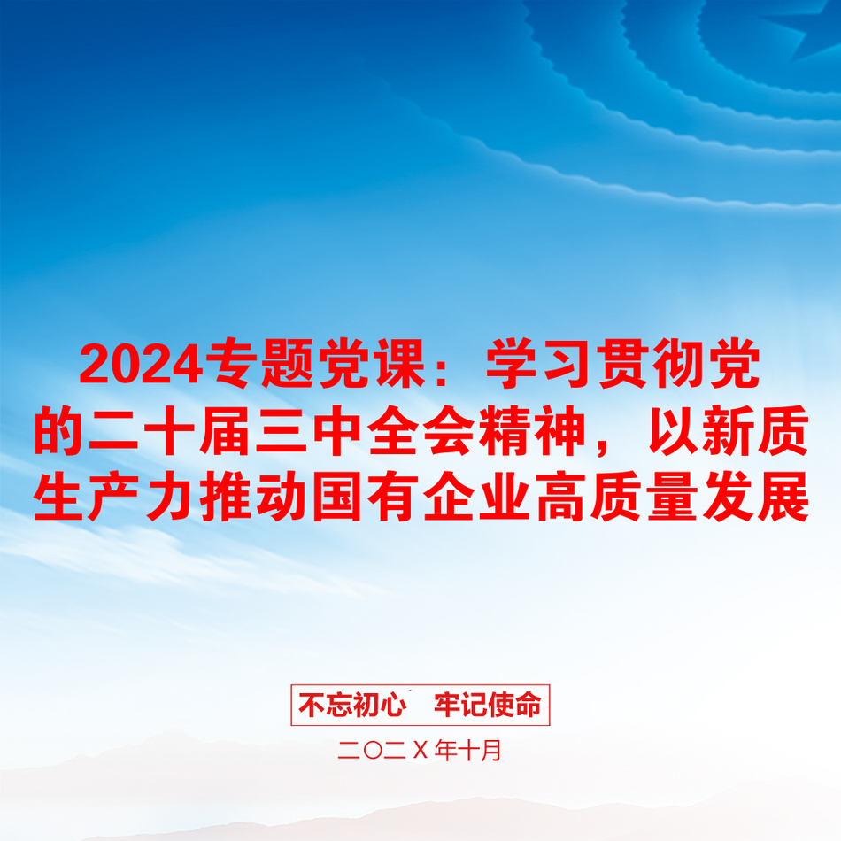 2024专题党课：学习贯彻党的二十届三中全会精神，以新质生产力推动国有企业高质量发展_第1页