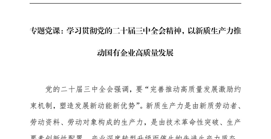 2024专题党课：学习贯彻党的二十届三中全会精神，以新质生产力推动国有企业高质量发展_第2页