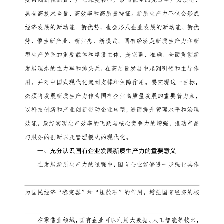 2024专题党课：学习贯彻党的二十届三中全会精神，以新质生产力推动国有企业高质量发展_第3页