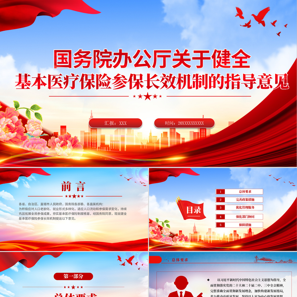 2024关于健全基本医疗保险参保长效机制的指导意见党支部下载治国理政专辑ppt党课ppt模板
