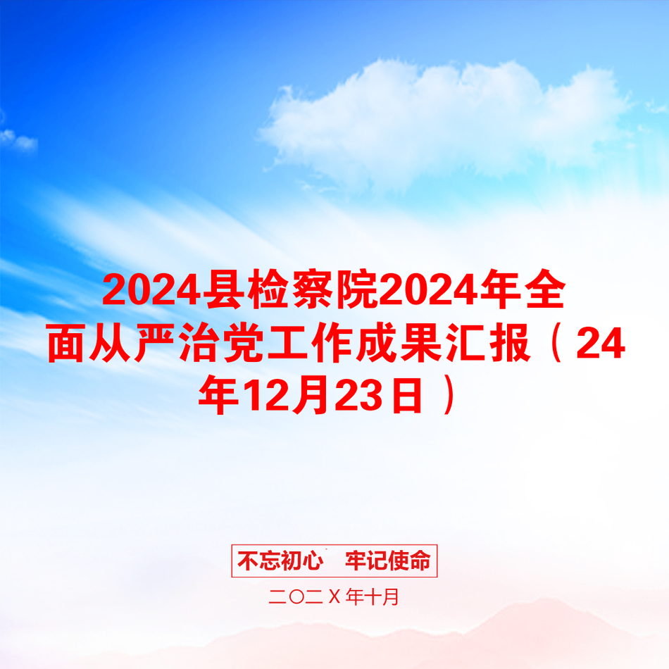 2024县检察院2024年全面从严治党工作成果汇报（24年12月23日）_第1页