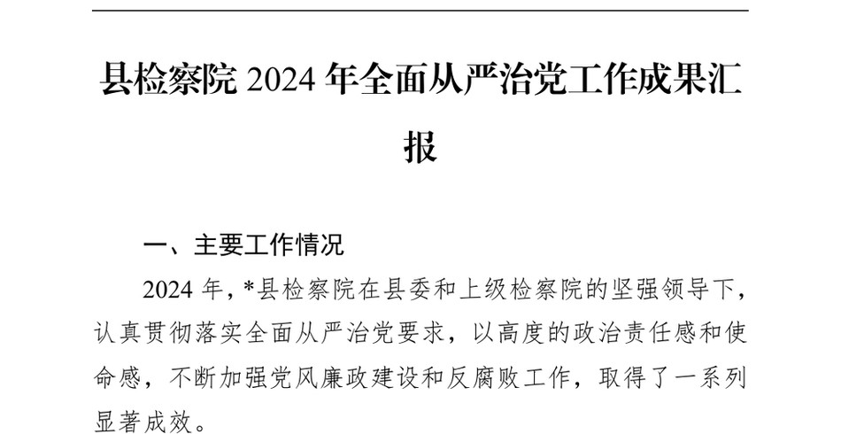 2024县检察院2024年全面从严治党工作成果汇报（24年12月23日）_第2页