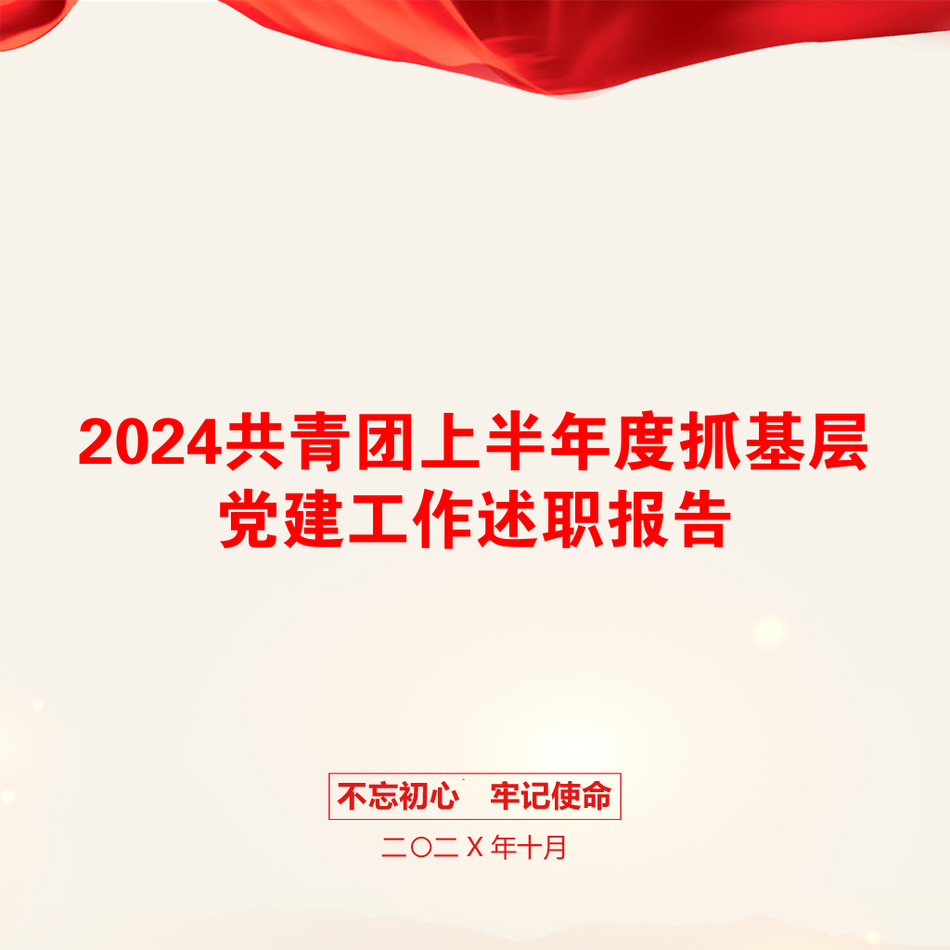 2024共青团上半年度抓基层党建工作述职报告_第1页