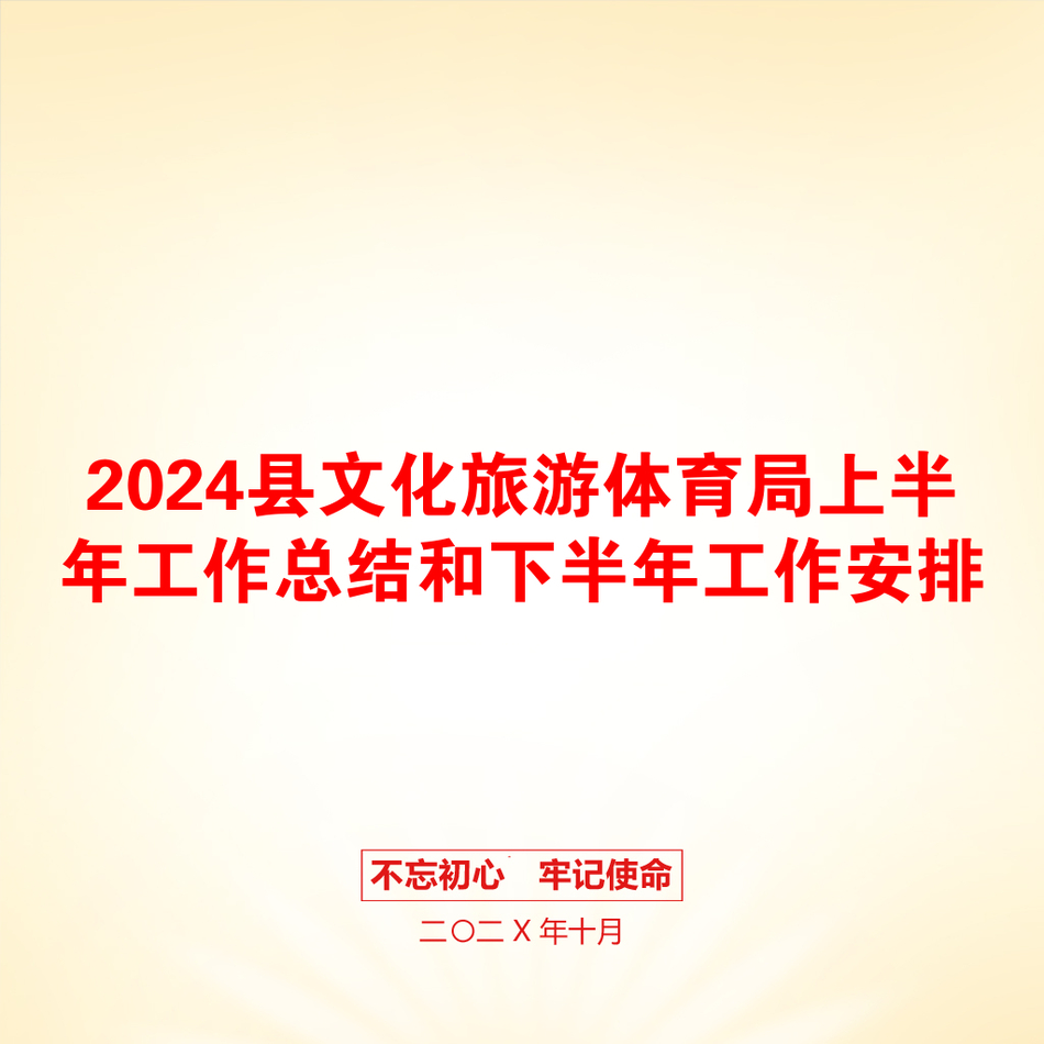 2024县文化旅游体育局上半年工作总结和下半年工作安排_第1页