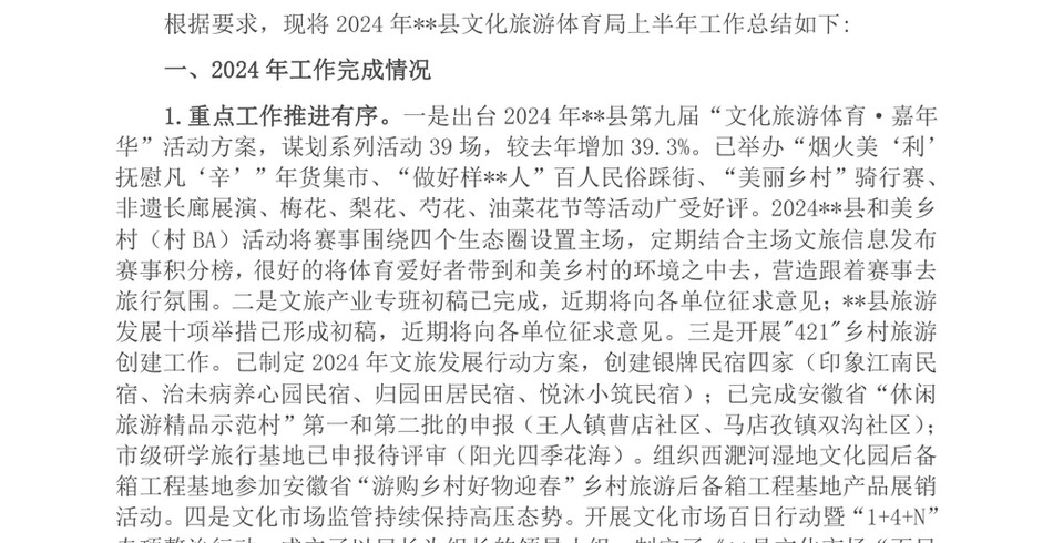 2024县文化旅游体育局上半年工作总结和下半年工作安排_第2页