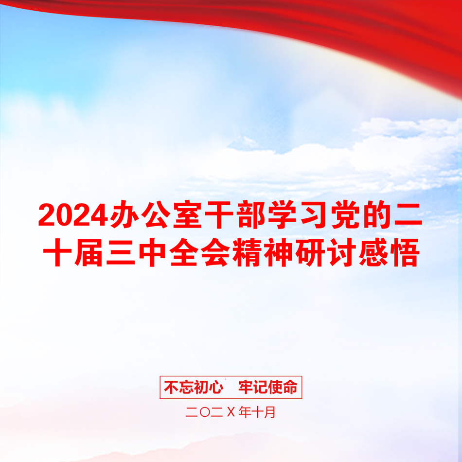 2024办公室干部学习党的二十届三中全会精神研讨感悟_第1页