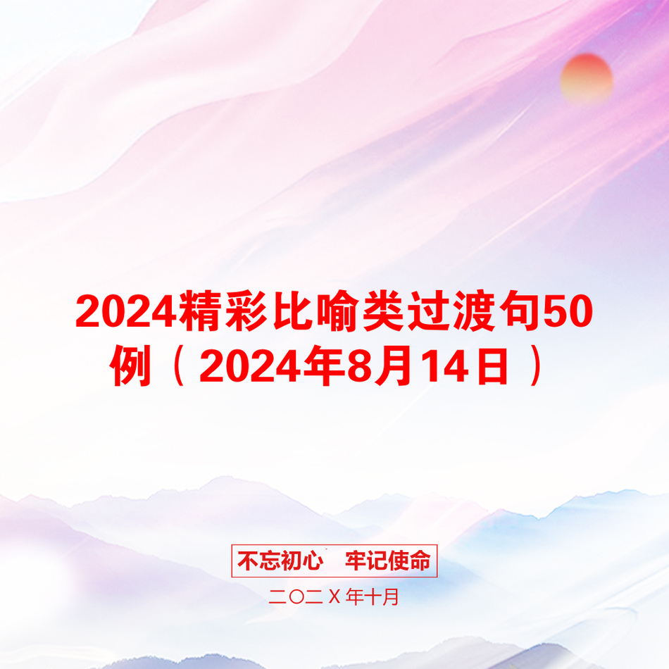 2024精彩比喻类过渡句50例（2024年8月14日）_第1页