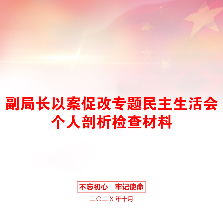 副局长以案促改专题民主生活会个人剖析检查材料_第1页