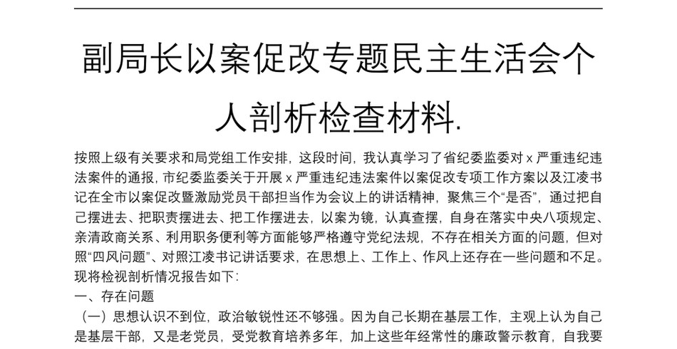 副局长以案促改专题民主生活会个人剖析检查材料_第2页