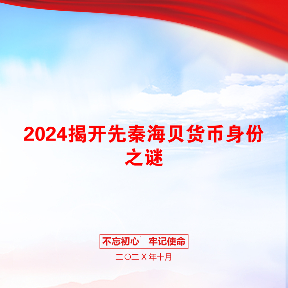 2024揭开先秦海贝货币身份之谜_第1页