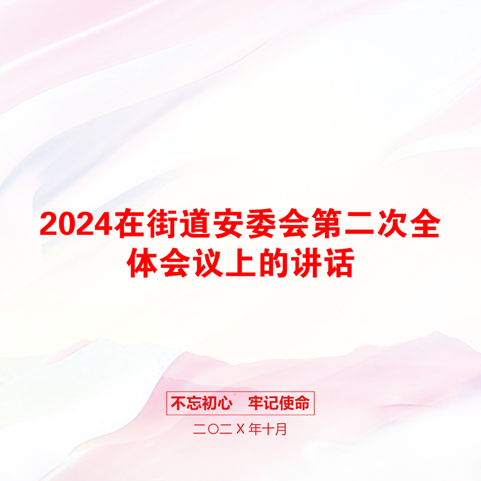 2024在街道安委会第二次全体会议上的讲话_第1页