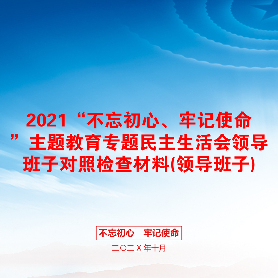 “不忘初心、牢记使命”主题教育专题民主生活会领导班子对照检查材料(领导班子)_第1页