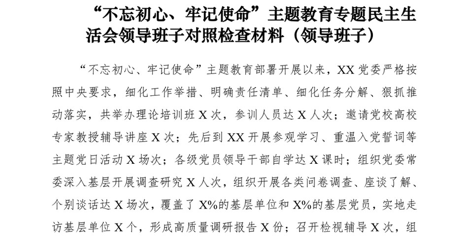 “不忘初心、牢记使命”主题教育专题民主生活会领导班子对照检查材料(领导班子)_第2页