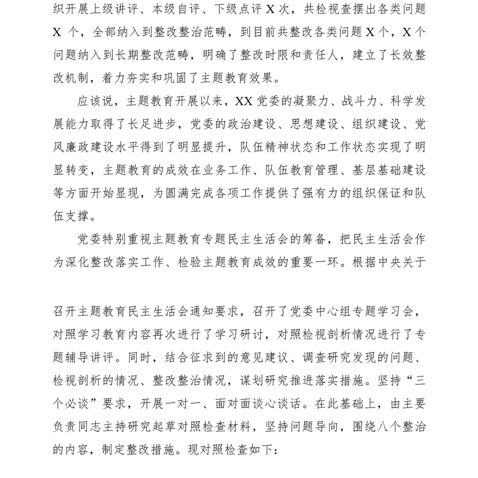 “不忘初心、牢记使命”主题教育专题民主生活会领导班子对照检查材料(领导班子)_第3页