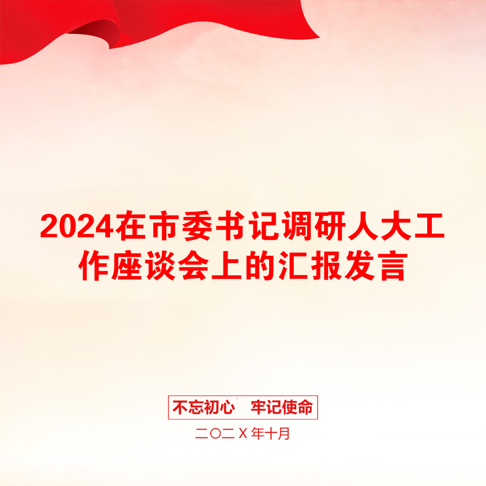 2024在市委书记调研人大工作座谈会上的汇报发言_第1页