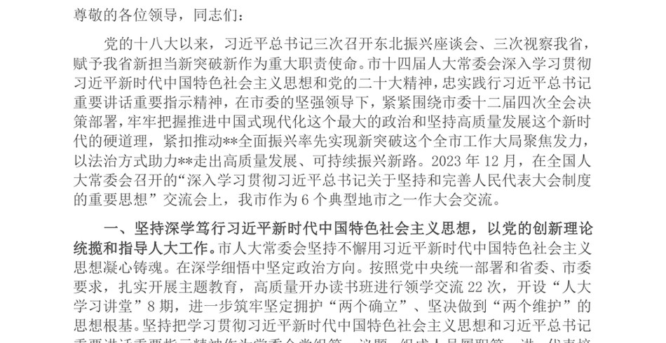 2024在市委书记调研人大工作座谈会上的汇报发言_第2页