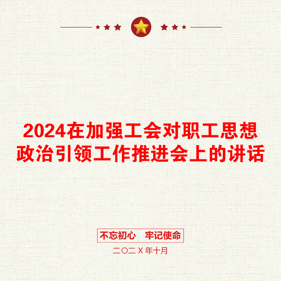 2024在加强工会对职工思想政治引领工作推进会上的讲话_第1页