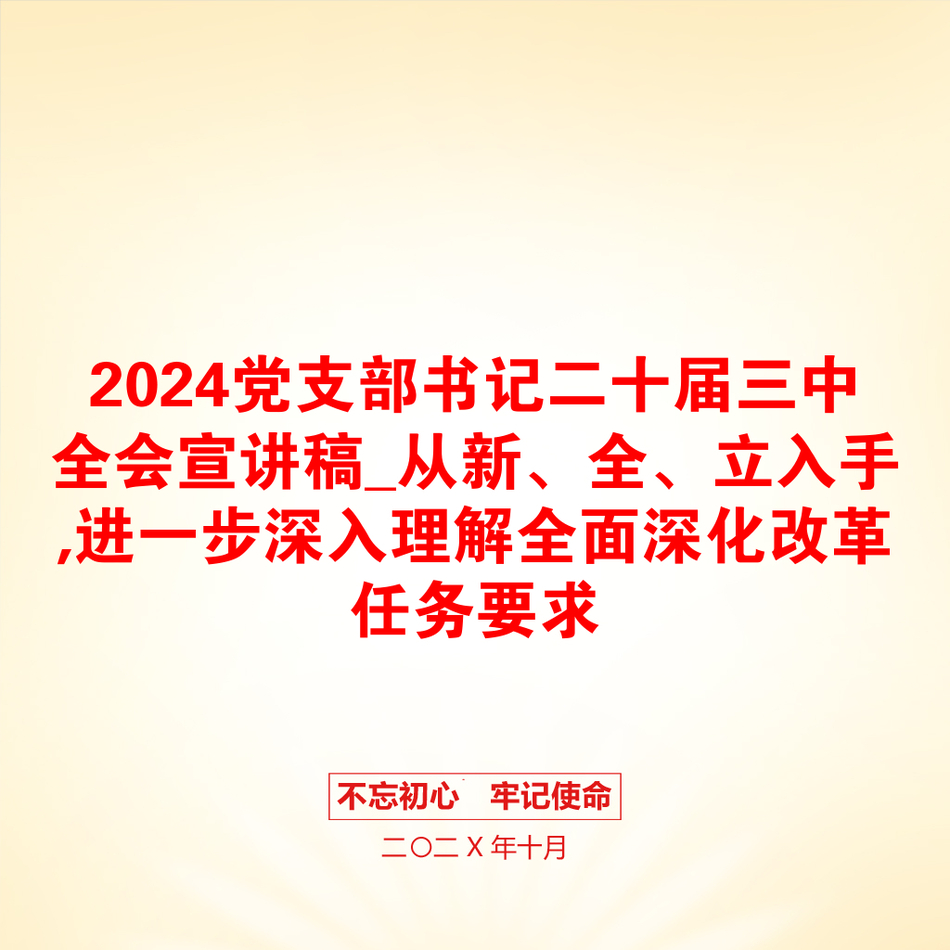 2024党支部书记二十届三中全会宣讲稿_从新、全、立入手,进一步深入理解全面深化改革任务要求_第1页