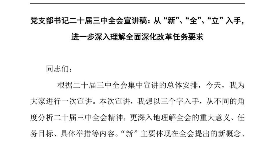 2024党支部书记二十届三中全会宣讲稿_从新、全、立入手,进一步深入理解全面深化改革任务要求_第2页