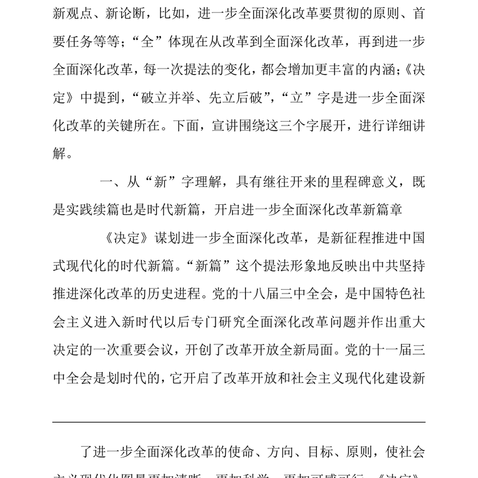 2024党支部书记二十届三中全会宣讲稿_从新、全、立入手,进一步深入理解全面深化改革任务要求_第3页