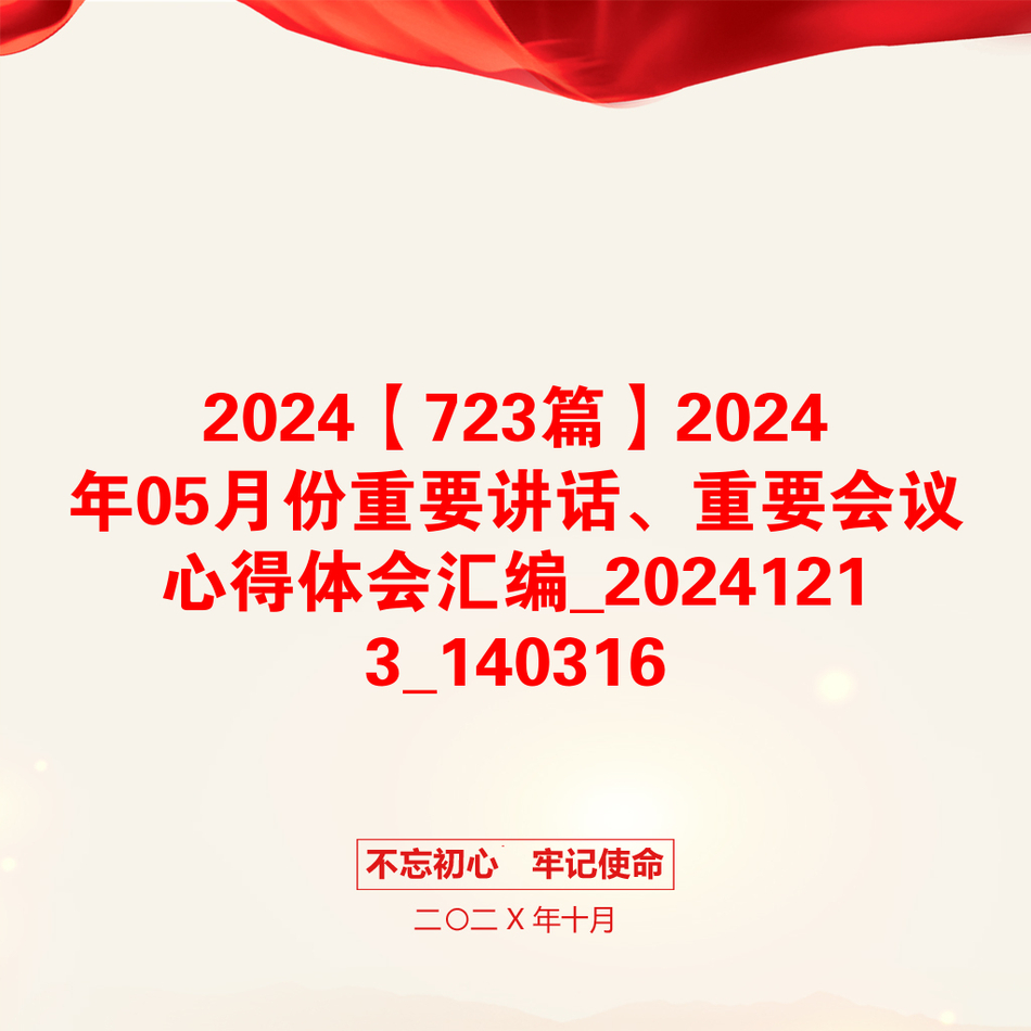 2024【723篇】2024年05月份重要讲话、重要会议心得体会汇编_20241213_140316_第1页