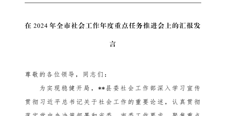 2024在2024年全市社会工作年度重点任务推进会上的汇报发言_第2页