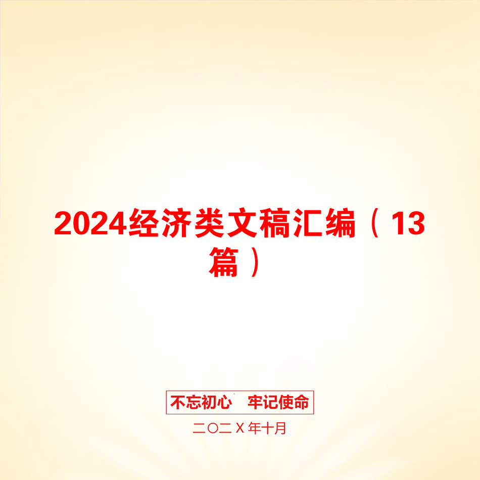 2024经济类文稿汇编（13篇）_第1页