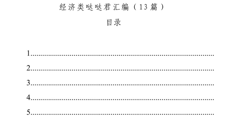 2024经济类文稿汇编（13篇）_第2页