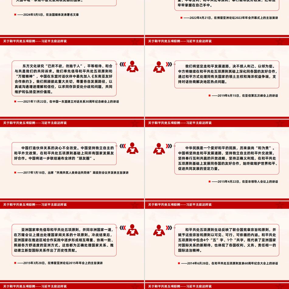 20242012-2024关于和平共处五项原则相关重要论述PPT课件党课ppt模板