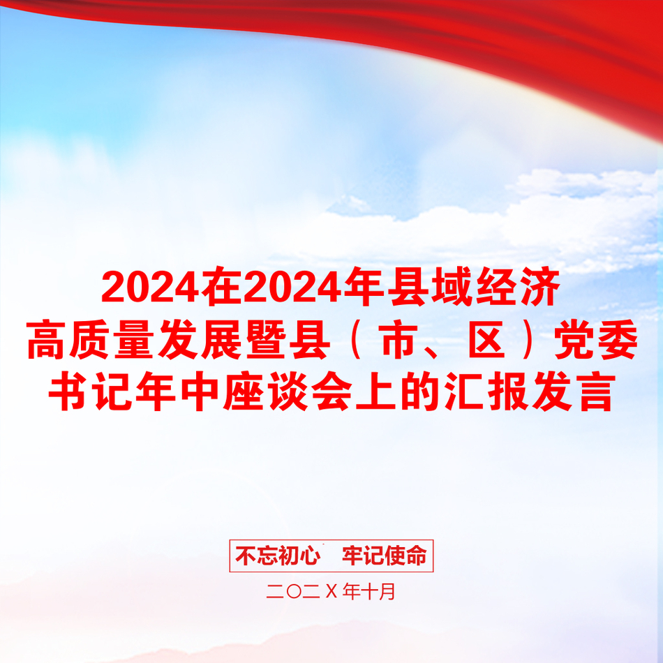 2024在2024年县域经济高质量发展暨县（市、区）党委书记年中座谈会上的汇报发言_第1页