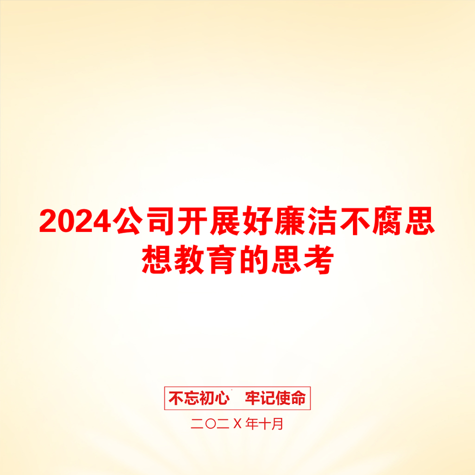 2024公司开展好廉洁不腐思想教育的思考_第1页