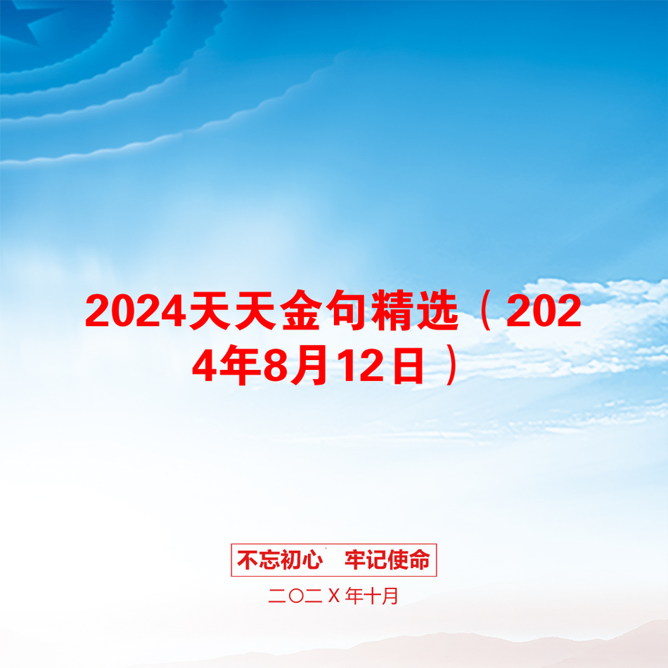 2024天天金句精选（2024年8月12日）_第1页