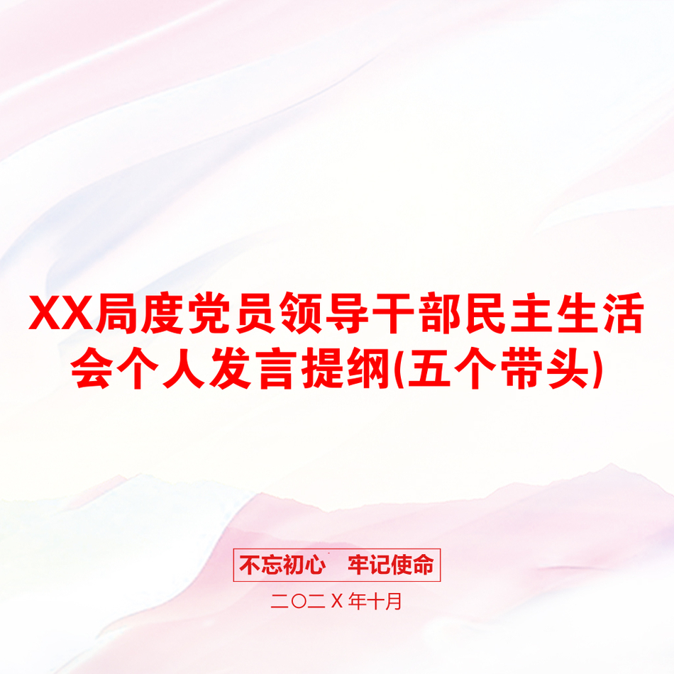 XX局度党员领导干部民主生活会个人发言提纲(五个带头)_第1页