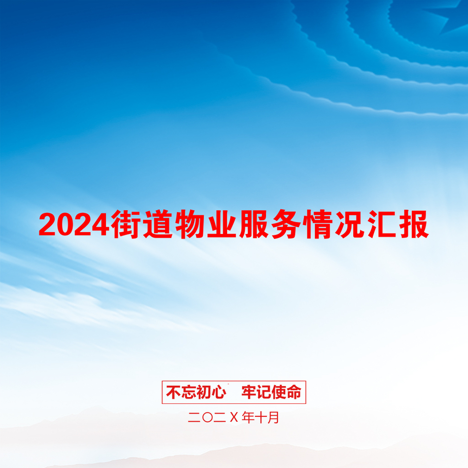 2024街道物业服务情况汇报_第1页