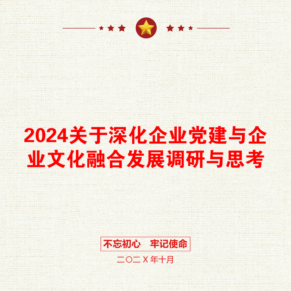 2024关于深化企业党建与企业文化融合发展调研与思考_第1页