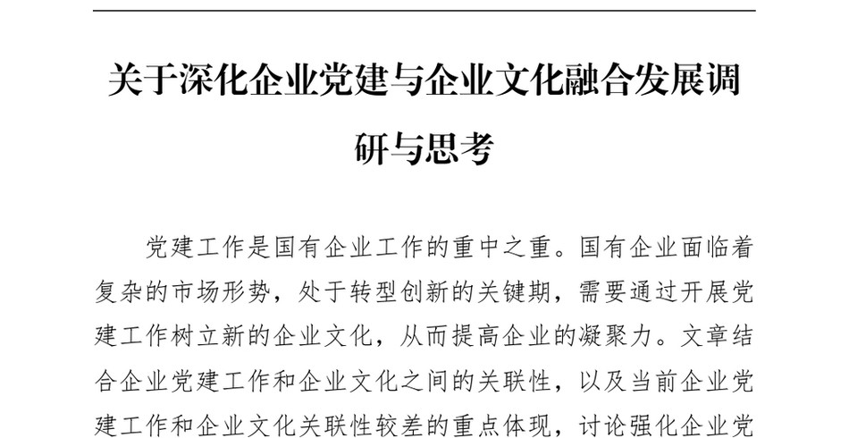 2024关于深化企业党建与企业文化融合发展调研与思考_第2页