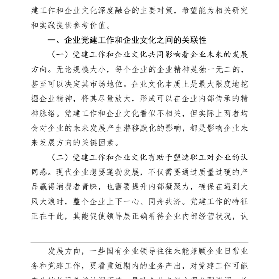 2024关于深化企业党建与企业文化融合发展调研与思考_第3页