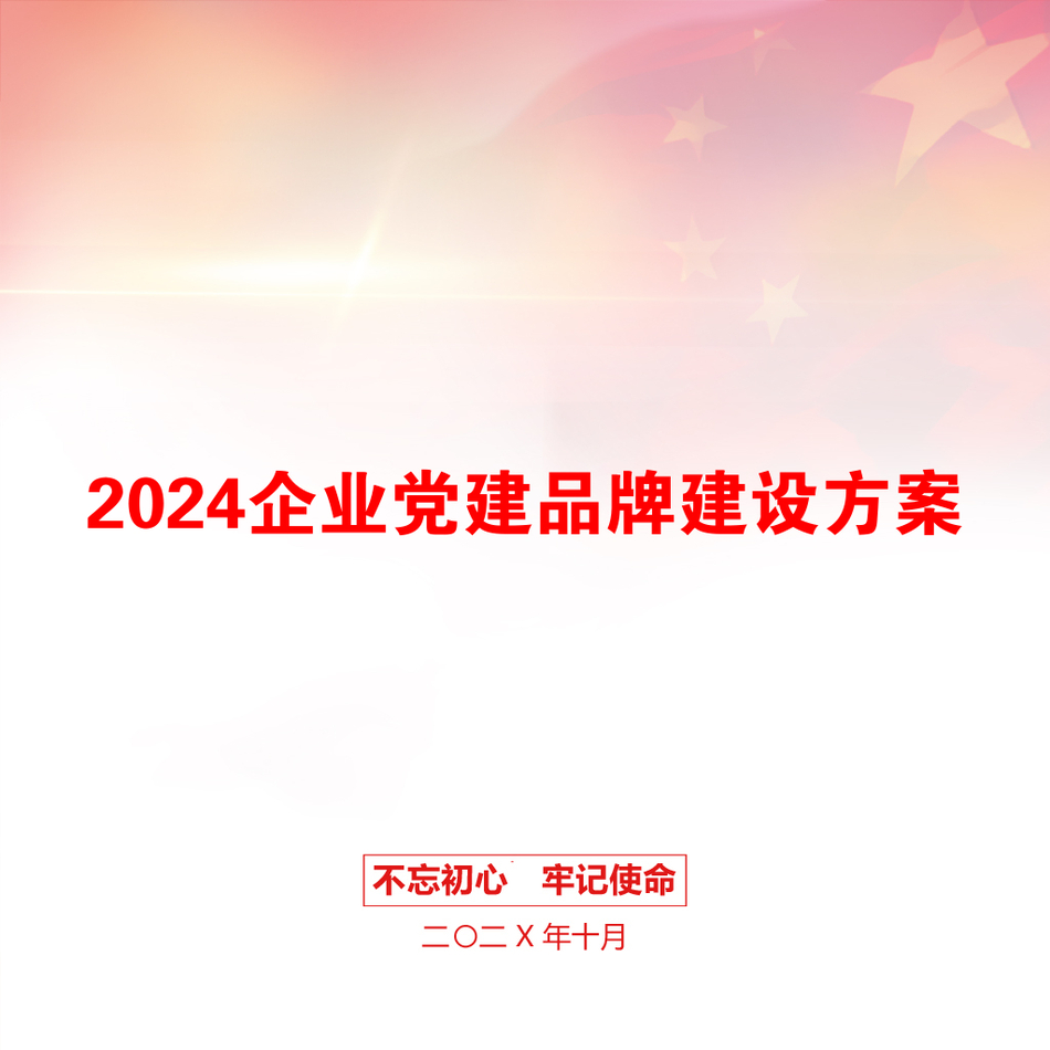 2024企业党建品牌建设方案_第1页